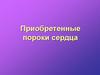 Приобретенные пороки сердца