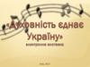 Духовність єднає Україну