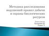 Методика расследования нарушений правил добычи и охраны биологических ресурсов