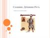 Славяне. Древняя Русь