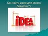 Как найти идею для своего бизнеса