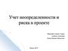Учет неопределенности и риска в проекте