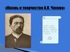 Жизнь и творчество А.П. Чехова