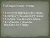 Гражданское право