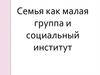 Семья как малая группа и социальный институт