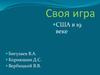 Своя игра. США в 19 веке