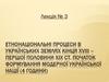 Етнонаціональні процеси в українських землях кінця ХVІІІ – першої половини ХІХ ст. Початок формування модерної української нації