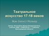 Театральное искусство 17-18 веков