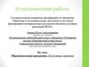 Аттестационная работа. Образовательная программа «Клуб юных знатоков»