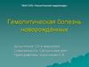Гемолитическая болезнь новорождённых