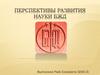 Перспективы развития науки БЖД