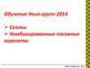 Обучение Уния-групп 2014. Сеялки. Комбинированные посевные агрегаты