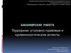 Уголовно-правовые и криминологические аспекты терроризма