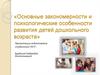 Закономерности и психологические особенности развития детей дошкольного возраста