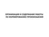 Организация и содержание работы по формированию  произношения