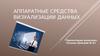 Аппаратные средства визуализации данных