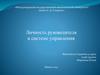 Личность руководителя в системе управления