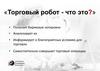 Торговый робот