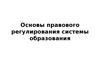 Основы правового регулирования системы образования