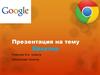 Браузер Google Chrome