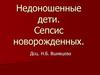 Недоношенные дети. Сепсис новорожденных