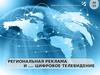 Региональная реклама и …. цифровое телевидение