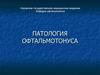Патология офтальмотонуса. Глаукома