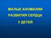 Малые аномалии развития сердца у детей