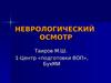 Неврологический осмотр
