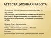 Аттестационная работа. Организация проектной деятельности в школе