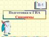Подготовка к ГИА .Синонимы