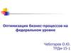 Оптимизация бизнес-процессов на федеральном уровне