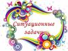 Ситуационные задачи