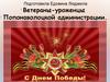 Ветераны, уроженцы Попонаволоцкой администрации
