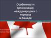 Особенности организации международного туризма в Канаде