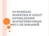 Основные понятия и опыт проведения маркетинговых исследований
