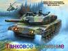 Танковое сражение (3 класс)