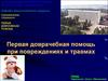 Первая доврачебная помощь при повреждениях и травмах