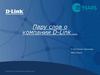 История компании D-Link