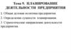 Планирование деятельности предприятия