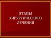 Этапы хирургического лечения