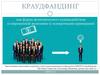 Краудфандинг как форма экономического взаимодействия в современной экономике