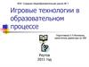 Игровые технологии в образовательном процессе