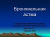 Бронхиальная астма