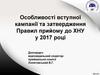 Особливості вступної кампанії та затвердження Правил прийому до ХНУ у 2017 році