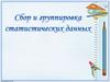 Сбор и группировка статистических данных
