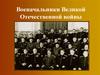 Военачальники Великой Отечественной войны