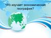 Что изучает экономическая география