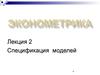 Спецификация моделей. (Лекция 2)