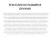 Технологии развития оружия